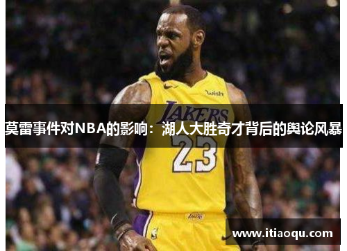 莫雷事件对NBA的影响：湖人大胜奇才背后的舆论风暴